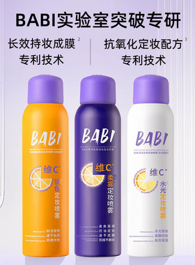 BABI定妆喷雾VC持久控油防水防汗不脱妆干皮油皮快速成膜官方正品