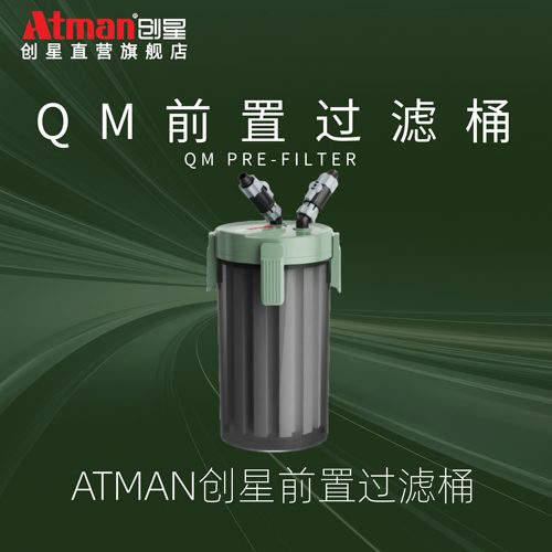创星ATMAN前置桶QM80鱼缸外置乌龟缸外桶过滤设备前置过滤桶 - 图0