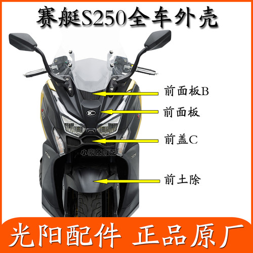 适用光阳踏板摩托车赛艇S250S350面板左右前围护板边条挡泥板原装 - 图1