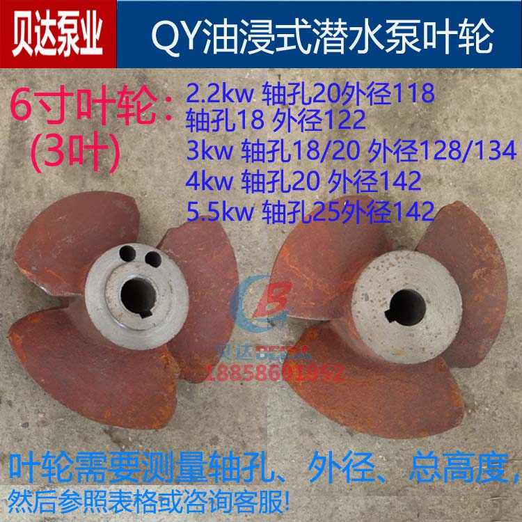 QY2.2-7.5kw油浸充油式潜水泵铁叶轮2.5寸3寸4寸6寸叶子水泵配件