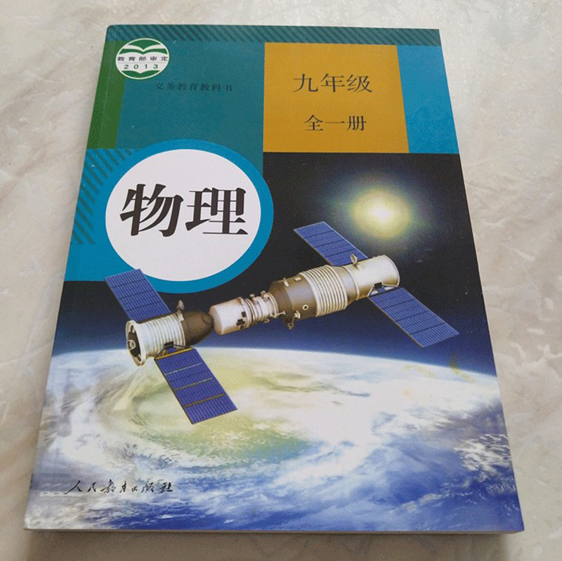 新华正版初中物理全套3本人教版八年级上册物理八年级下册物理九年级全一册物理书课本教材教科书初二初三初2初3物理书课本-图3