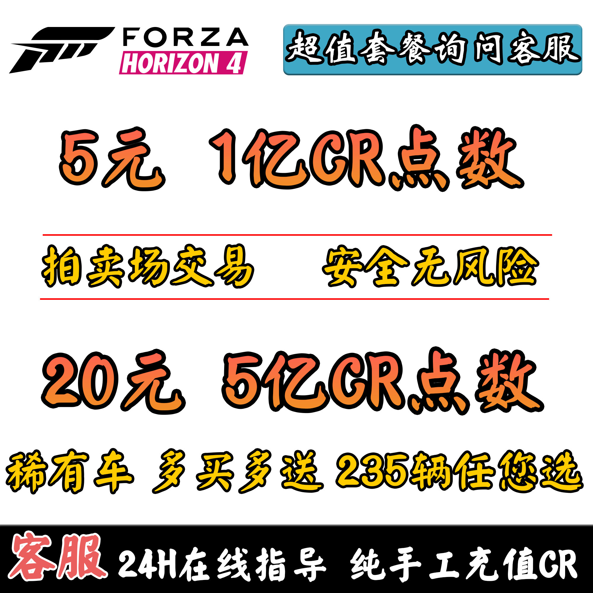 极限竞速地平线4刷钱CR金币点数全部稀有车 支持WIN10/XBOX/STEAM