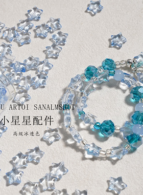 琉璃小星星手工DIY散珠项链配件