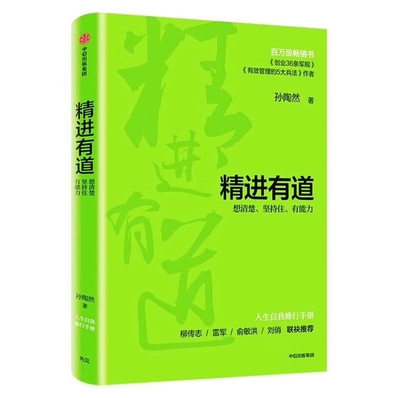 精进有道孙陶然+麦肯锡结构化战略思维+想清楚说明白学会自我管理周国元著-图1