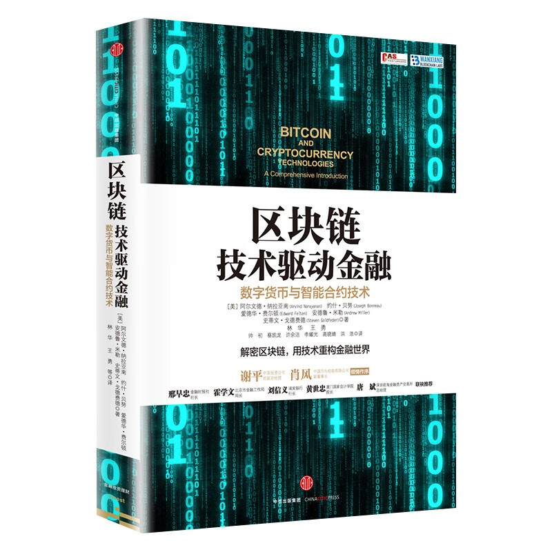 图说区块链+区块链技术驱动金融+区块链革命+区块链重塑经济与世界阿尔文德·纳拉亚南著比特币数字货币数字金融-图1