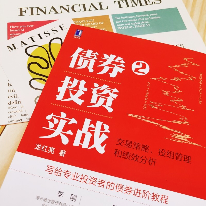 【全套2册】债券投资实战1+2龙红亮交易策略投组管理和绩效分析-图0