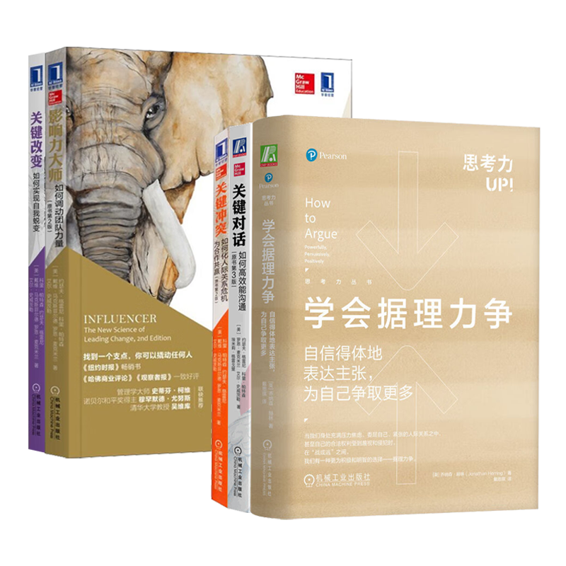 关键对话系列5册 关键改变+关键对话+关键冲突+影响力大师+学会据理力争及自信得体的表达主张为自己争取更多 - 图3