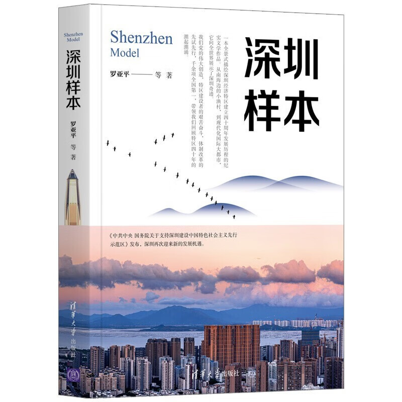 深圳改革发展三部曲：我在深圳当市长+深圳样本+深圳创新密码——重新定义科技园区 40周年从经济特区到模范城市的试验-图0