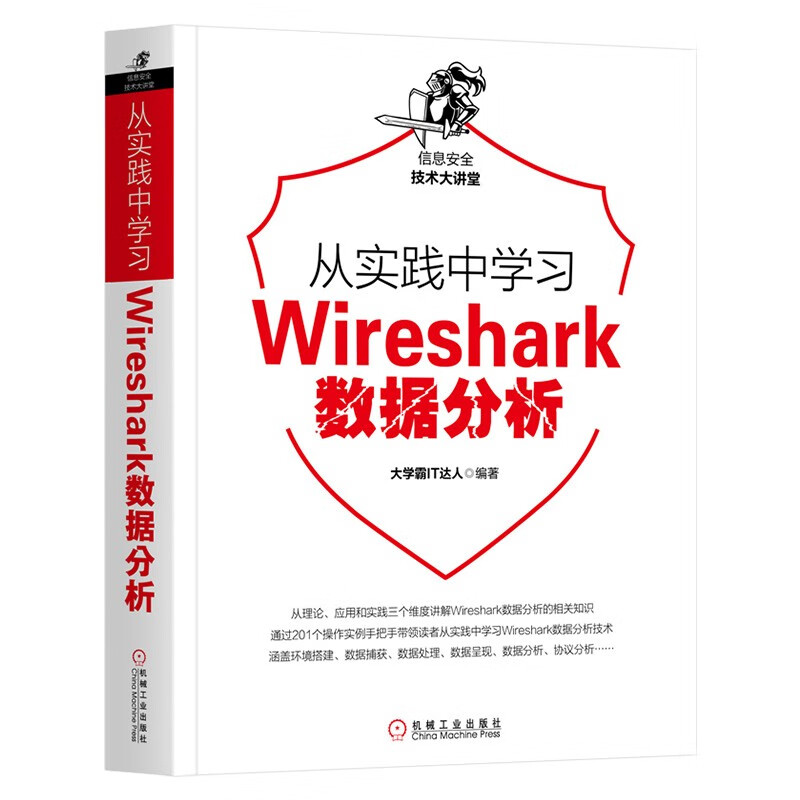 从实践中学习TCP/IP协议+Wireshark数据分析+Kali Linux网络+Kali Linux无线网络渗透测试 大学霸IT达人 著 计算机网络通信安全 - 图1