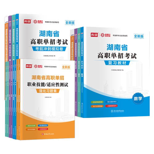 湖南单招2026职业技能测试教材语文英语数学教材必刷习题集历年真题模拟卷职业适应性测试职业技能测试教材湖南高职单招考试资料书 - 图3