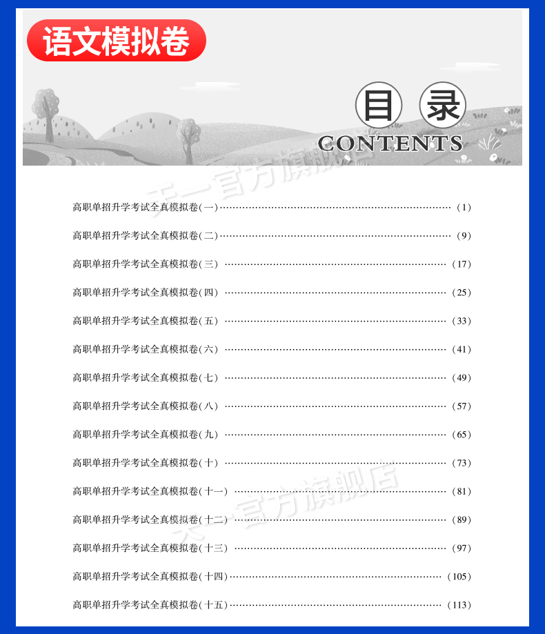 库课2024高职单招升学考试复习资料语文数学英语教材物理化学历史地理真题试卷模拟三校生职业适应性测试单招对口分类升学考试资料-图2