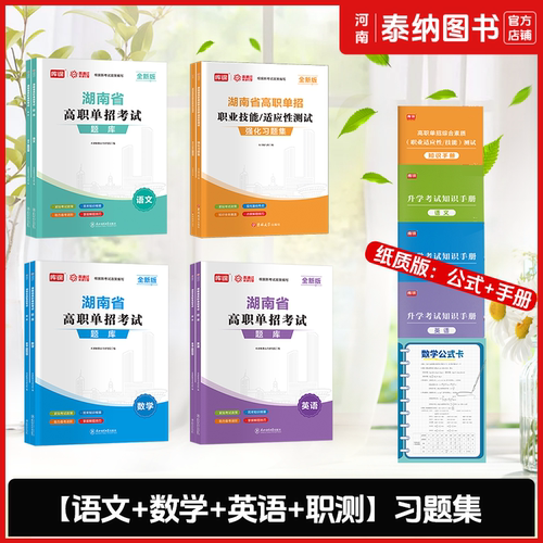 湖南单招2026职业技能测试教材语文英语数学教材必刷习题集历年真题模拟卷职业适应性测试职业技能测试教材湖南高职单招考试资料书 - 图1