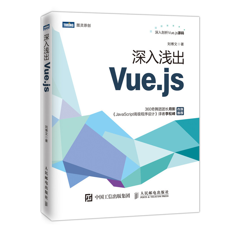 深入解析Vue.js系列丛书 Vue.js实战+Vue.js设计与实现+Vue.js从入门到项目实战+深入浅出Vue.js+Django + Vue.js实战派 前端框架 - 图3