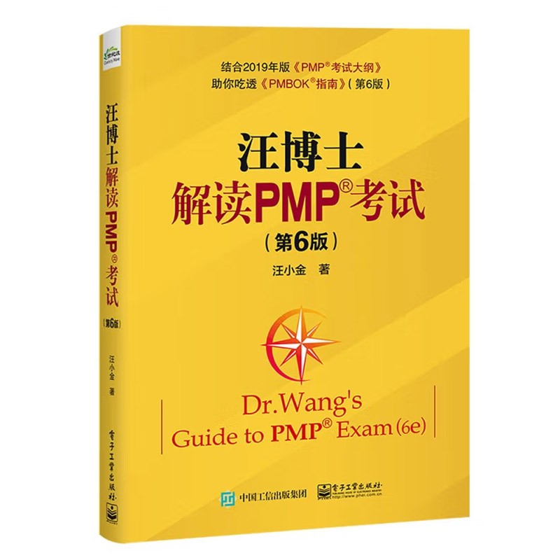 PMP考试系列书籍（4册）项目管理知识体系指南 汪博士解读PMP考试 PMP解题秘籍 PMP考试 - 图2