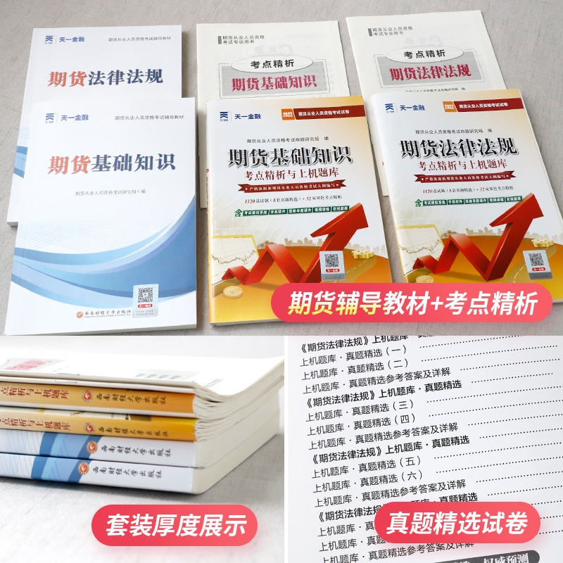官方正版】2024年期货从业资格考试教材真题库试卷官方教材期货基础知识书期权期货及衍生品基础分析与应用期货市场技术法律法规 - 图1