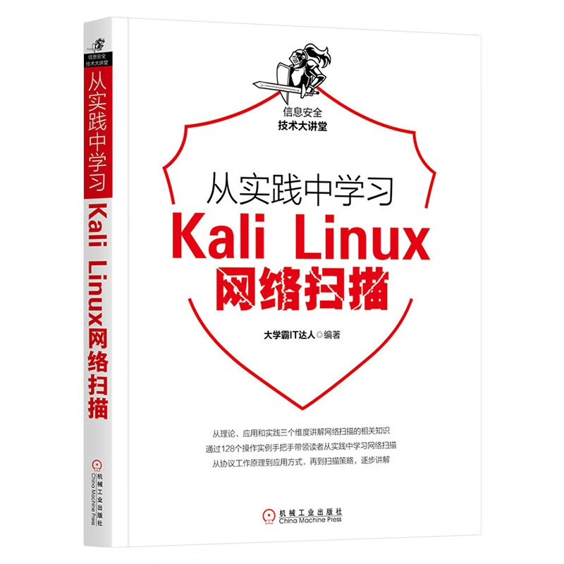 从实践中学习TCP/IP协议+Wireshark数据分析+Kali Linux网络+Kali Linux无线网络渗透测试 大学霸IT达人 著 计算机网络通信安全 - 图2