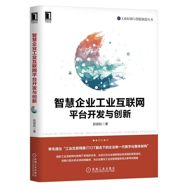 智慧企业工业互联网平台开发与创新+工业赋能+工业APP 开启数字工业时代 教你数字化整体架构 流程混合驱动 彭俊松 等 著