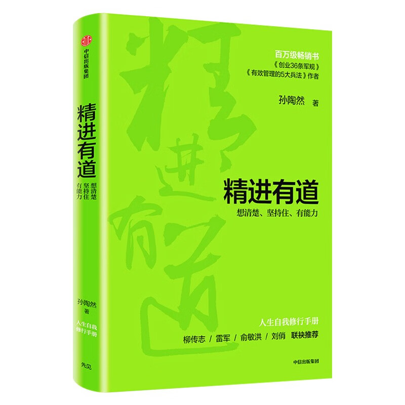 能力清单+精进有道孙陶然+能力陷阱+赢利+能力迁移樊登推荐想清楚坚持住想明白-图0