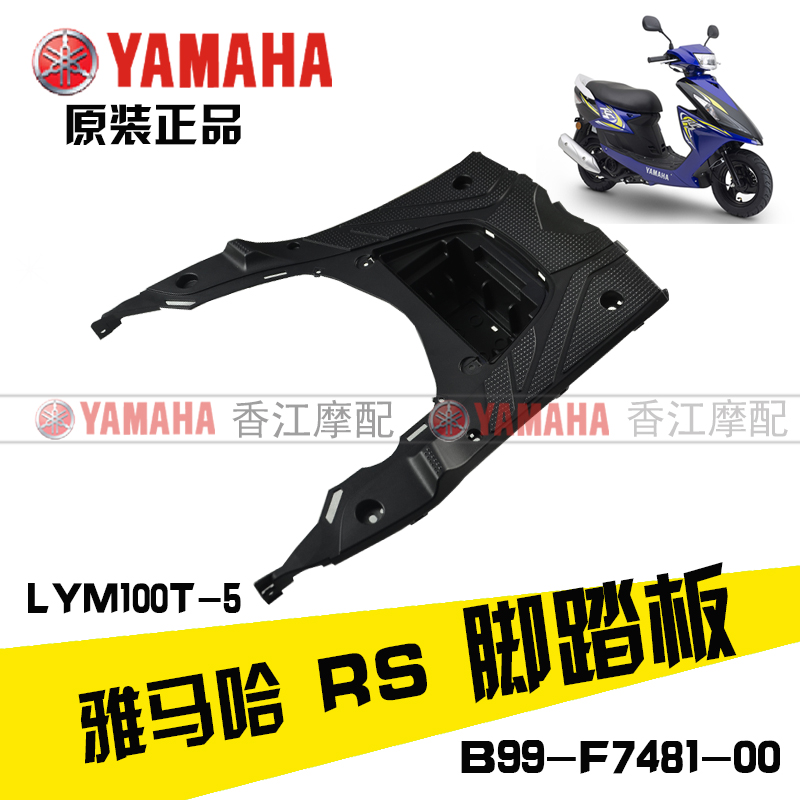 林海雅马哈 LYM100T-5 RS 100 原装 工具箱 仪表箱 电池盒 脚踏板 - 图1