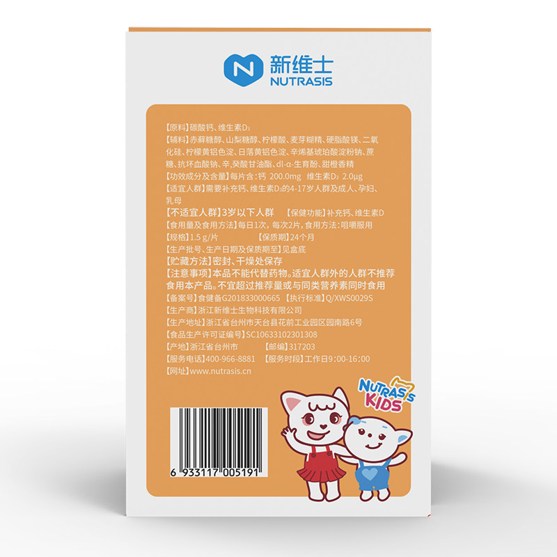共2瓶 新维士钙维生素D咀嚼片(甜橙味)60片补充钙、维生素D钙片