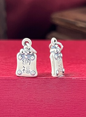 99足银福袋纳福吊坠挂件散珠