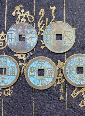 大五帝钱挂件中华明朝五帝上铜钱真秦半两入户铜钱开元通宝大5帝