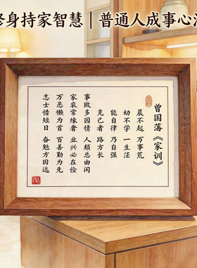 曾国藩家训实木挂画框