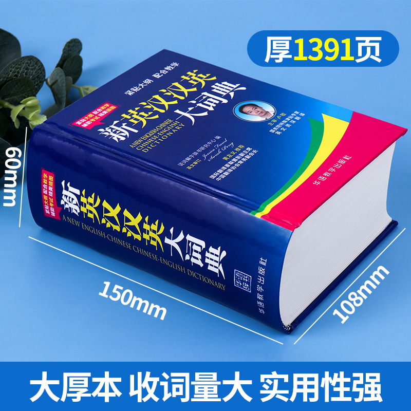 小学初中高中生大学英汉汉英词典123456年级789年级多功能工具书便携本英汉双解互译英译汉汉译英精装新华英语字词典现代汉语牛津 - 图0