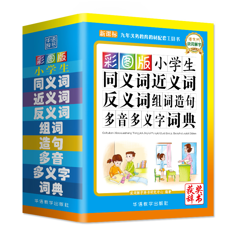 同义词近义词反义词词典组词造句多音多义字笔顺词语字典中小学生专用多全功能字典工具书新华字典全新版现代汉语成语词典大全-图3