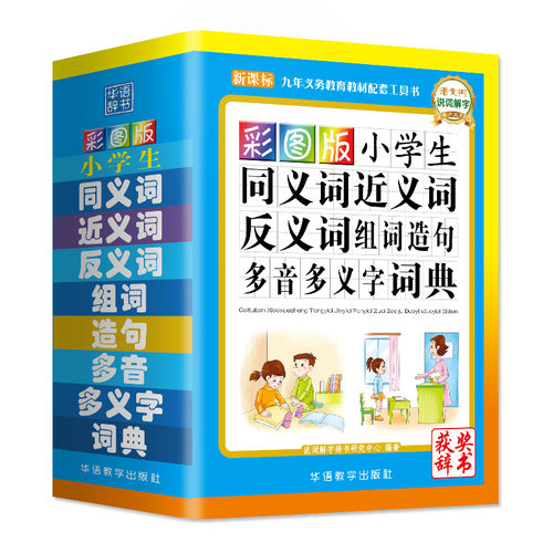 同义词近义词反义词词典组词造句多音多义字笔顺词语字典中小学生专用多全功能字典工具书新华字典全新版现代汉语成语词典大全_虎窝淘
