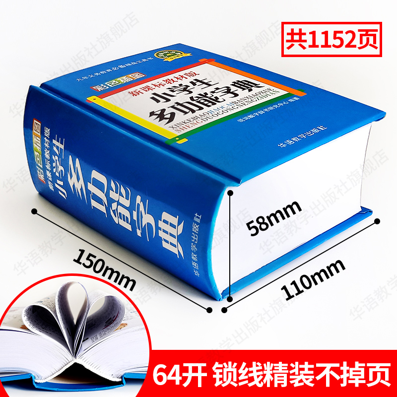 彩色插图版小学生多功能字典64开正版书出版社书籍近反义词字典组词造句词语中小学工具书1-3-6年级笔顺规范字典汉英词典新华字典 - 图0