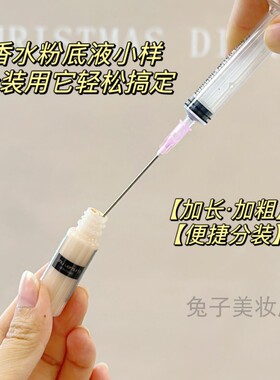 粉底分装针筒灌装针头护肤品分装工具抽吸针管分装香水抽取神器
