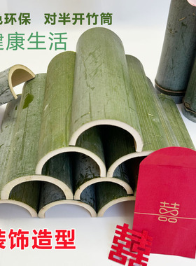 对半开竹筒瓦片半圆竹瓦片婚庆宴席周岁礼场景摆件装饰造景可定制