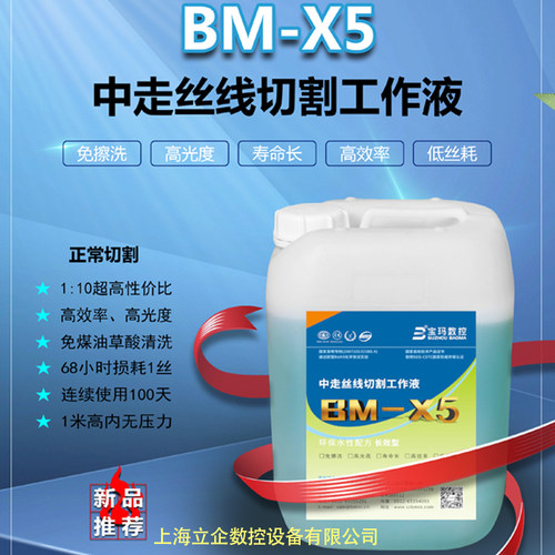 宝玛BM-X5环保型中走丝线切割液线切割工作液切削液冷却液水基 - 图1