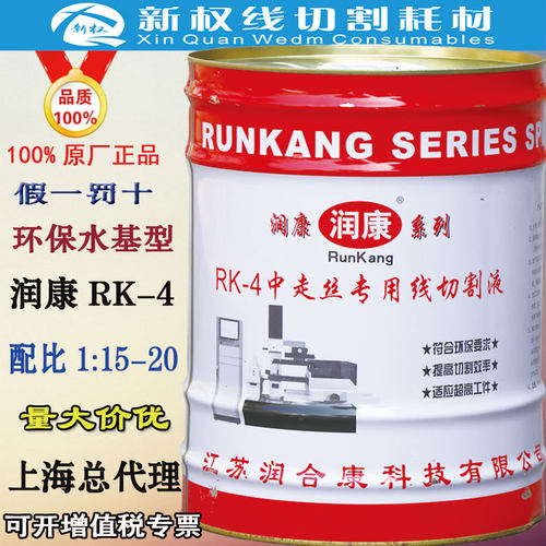 线切割水基型润康牌RK-4工作液  18公斤/桶 线切割液 - 图3