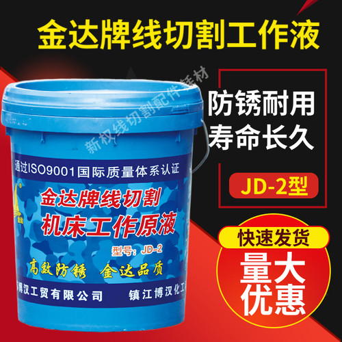 金达牌JD-2型线切割工作液  机床冷却液乳化液皂化油江浙沪皖包邮 - 图2