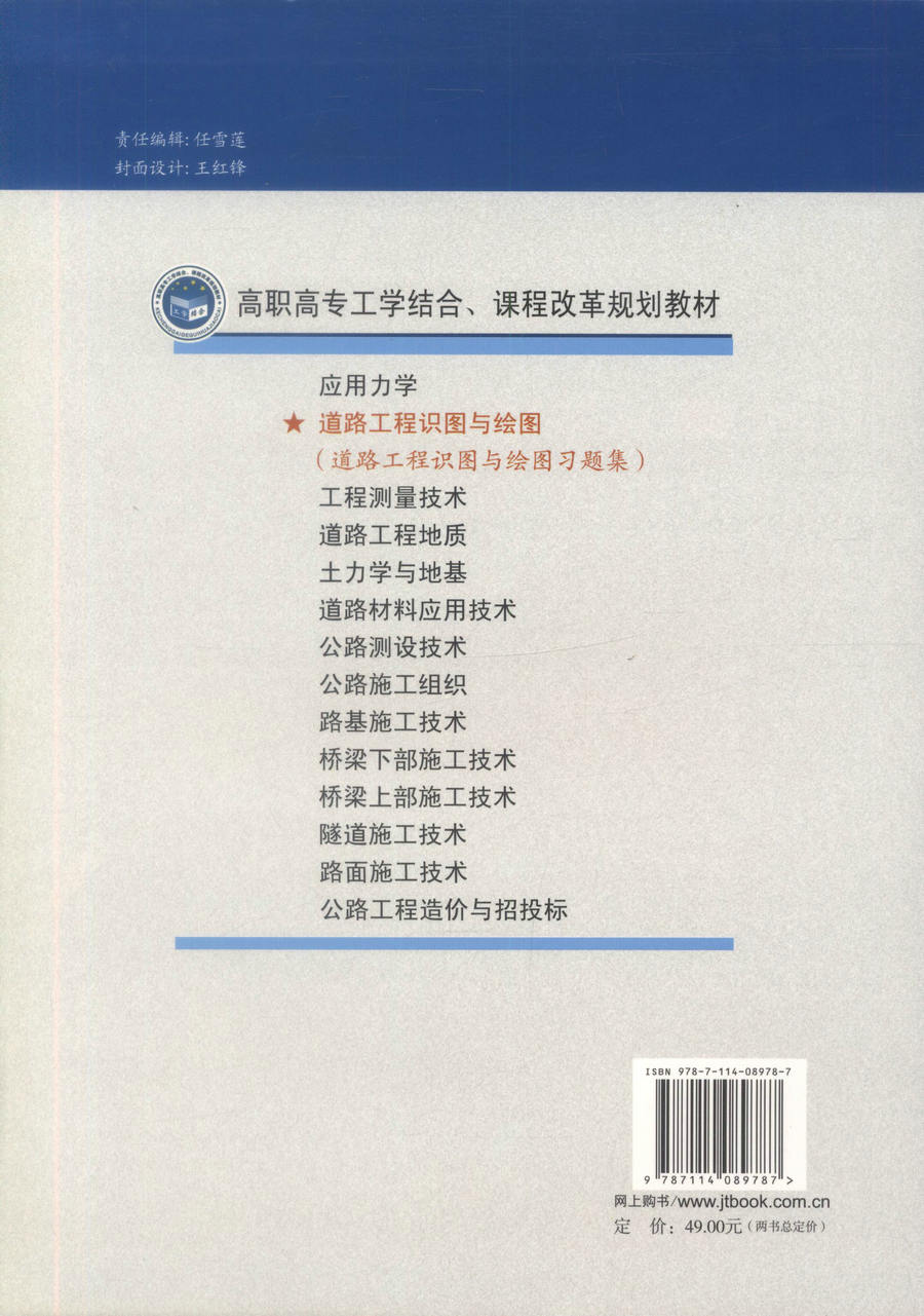 【人民交通】正版现货道路工程识图与绘图及习题集高职高专工学结合、课程改革规划教材樊琳娟编著人民交通出版社股份有限公-图2