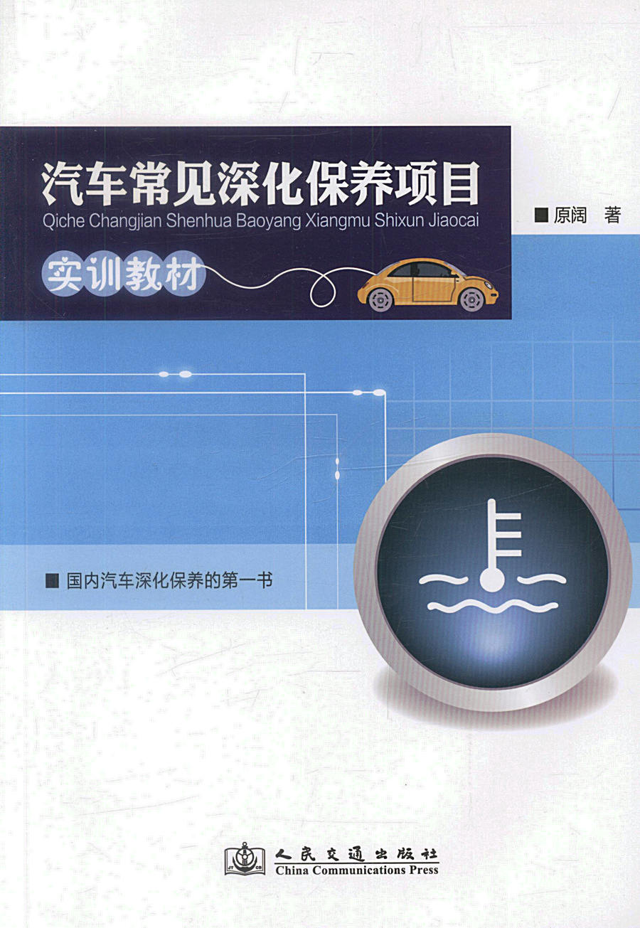 【人民交通】汽车常见深化保养项目实训教材 国内汽车深化保养的*书 高职 高专 职大教材 汽车工业部技术人员用书  原阔编著 - 图0