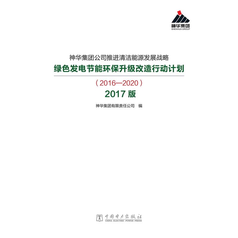 神华集团公司推进清洁能源发展战略绿色发电节能环保升级改造行动计划（2016—2020）2017版-图0