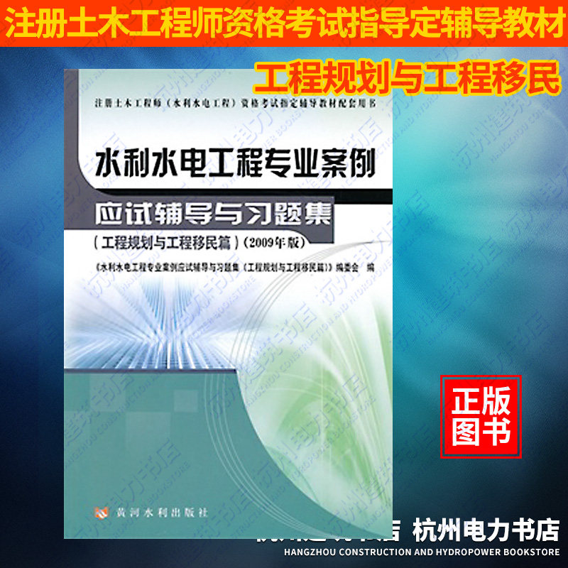 2023年水利水电工程专业案例（工程规划与工程移民篇教材+应试辅导与习题集注册土木工程师（水利水电工程）资格考试辅导教材_虎窝淘