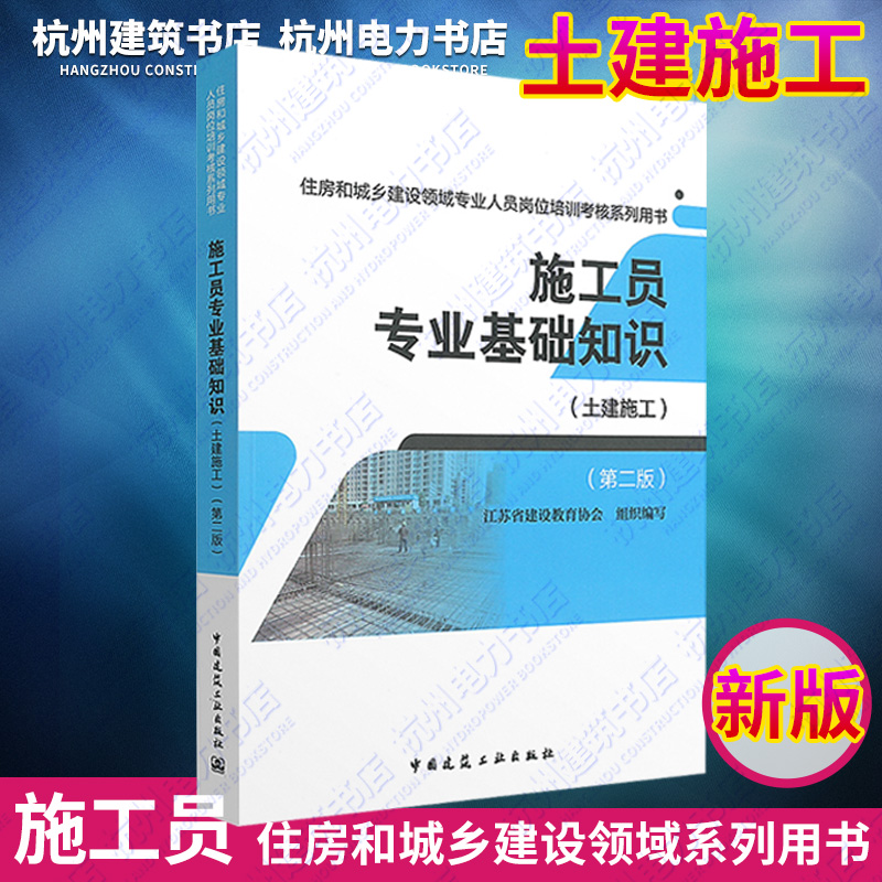 住房和城乡建设领域专业人员岗位培训考核系列用书 专业基础知识+专业管理实务+考试大纲·习题集 （施工员 土建施工） - 图1