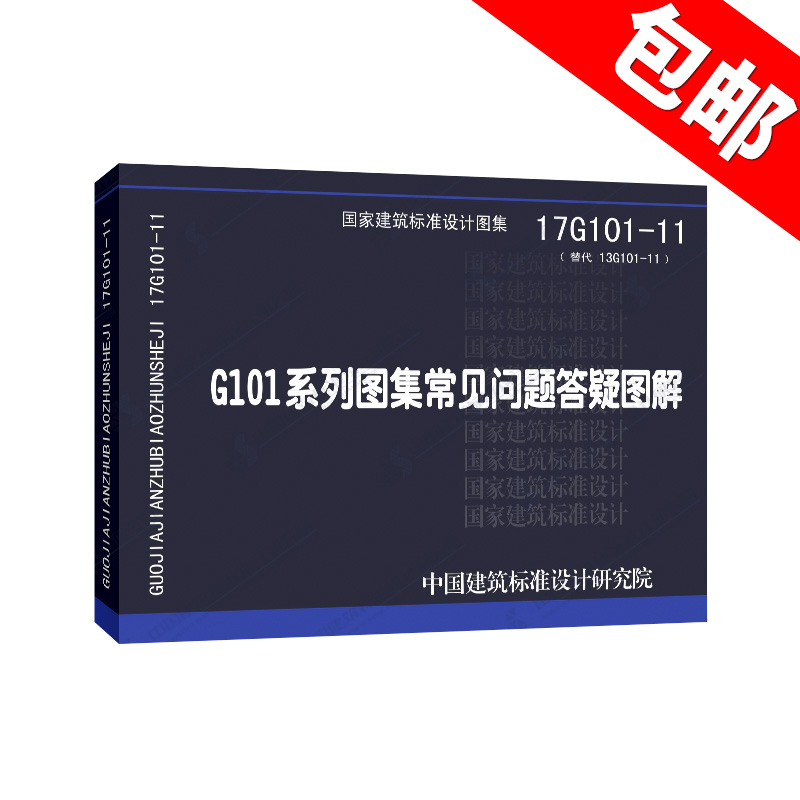 17G101-11 G101系列图集常见问题答疑图解 国标图集 中国建筑标准设计研究院 - 图1