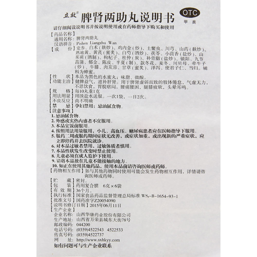 立效脾肾两助丸6g*6袋/盒健脾益气滋补肝肾肢体倦怠气虚无力-图2