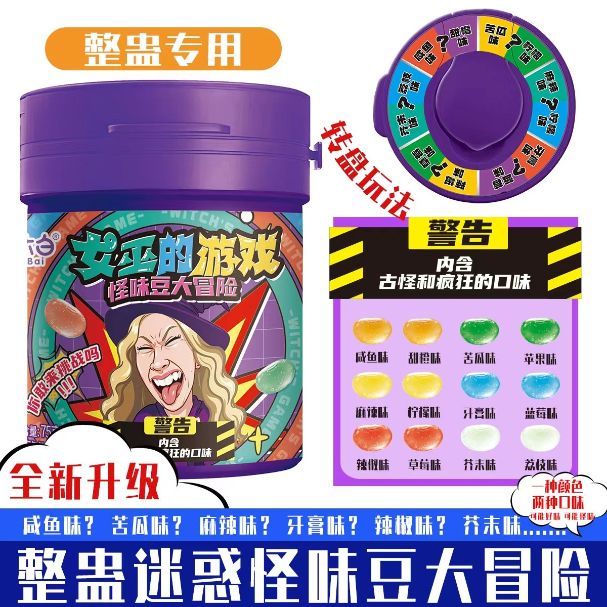 【第二代女巫的游戏】整蛊怪味豆糖果转盘玩法古怪口味糖果整蛊糖,淘宝优惠券,粉丝福利购,淘宝优惠卷