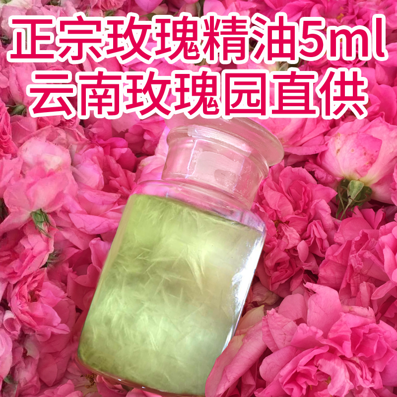 号外云南玫瑰精油 大马士革正品单方脸部面部揉按保湿滋润亮肤 5ml 号外云南玫瑰精油 大马士革正品单方脸部面部揉按保湿滋润亮肤 5ml
