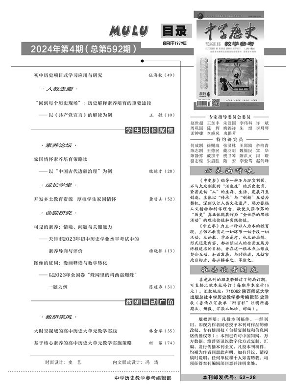 中学历史教学参考 上旬●综合 2024年第4期 - 图1