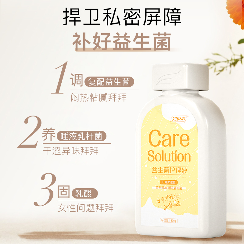 妇炎洁私处洗护液益生菌护理液女性私部抑菌清洗液日常私密护理液