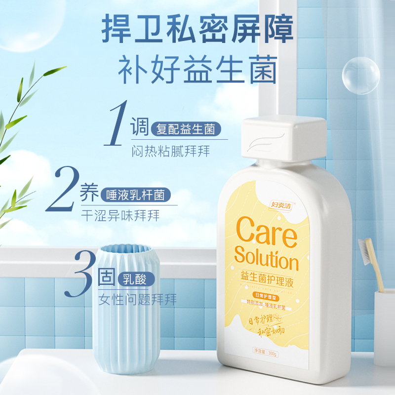 妇炎洁私处清洗液女性洗护液外阴清洁抑菌日常处私密益生菌护理液