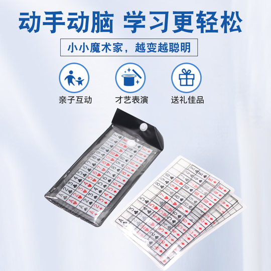 神奇思维卡近景读心术魔术道具儿童 学生益智亲子互动思维训练