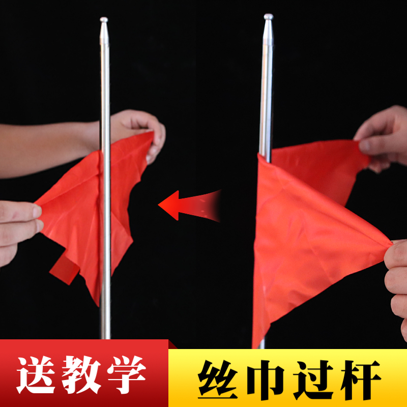 抖音同款 过绸 穿越丝巾过杆近景年会舞台魔术道具儿童才艺表演出,淘宝优惠券,粉丝福利购,淘宝优惠卷